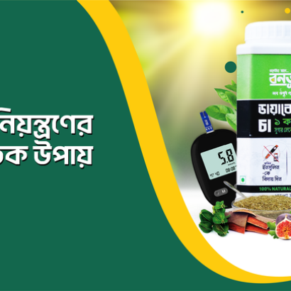 বনভূমি ডায়বেটিস চা: সুস্থ জীবনের গোপন রহস্য